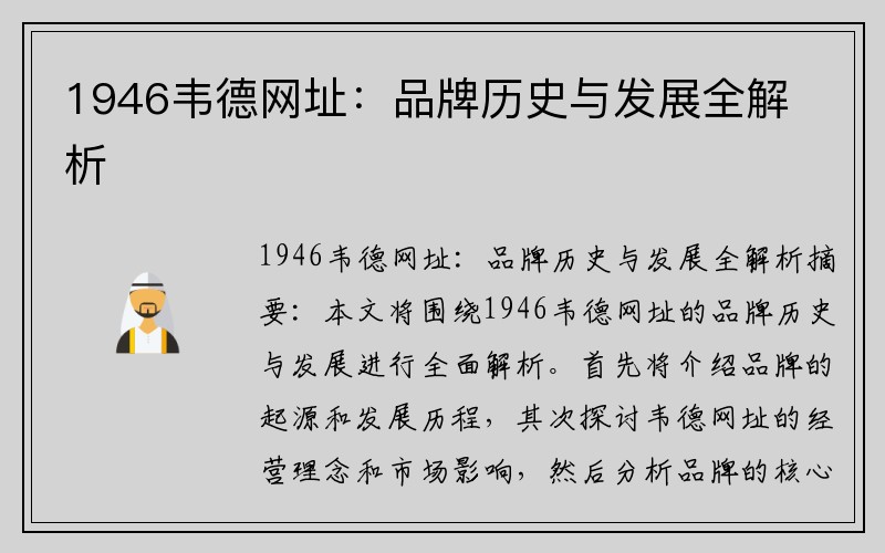 1946韦德网址：品牌历史与发展全解析