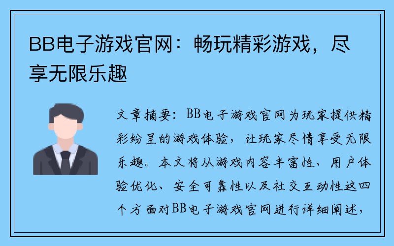 BB电子游戏官网：畅玩精彩游戏，尽享无限乐趣