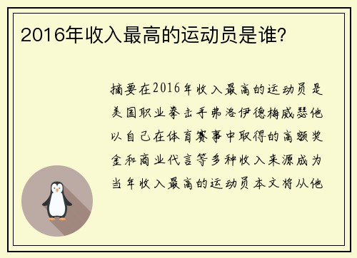 2016年收入最高的运动员是谁？