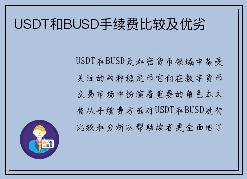 USDT和BUSD手续费比较及优劣