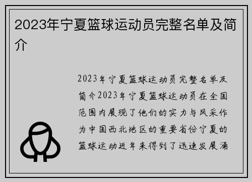 2023年宁夏篮球运动员完整名单及简介