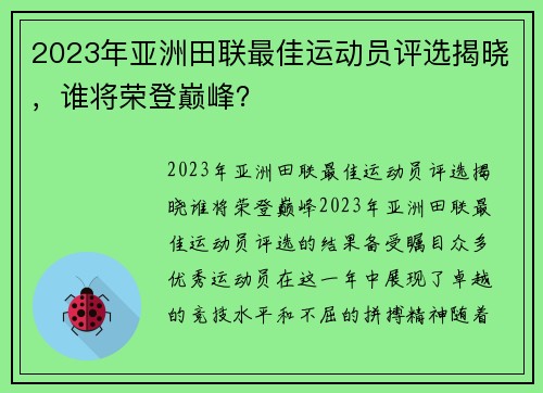 2023年亚洲田联最佳运动员评选揭晓，谁将荣登巅峰？