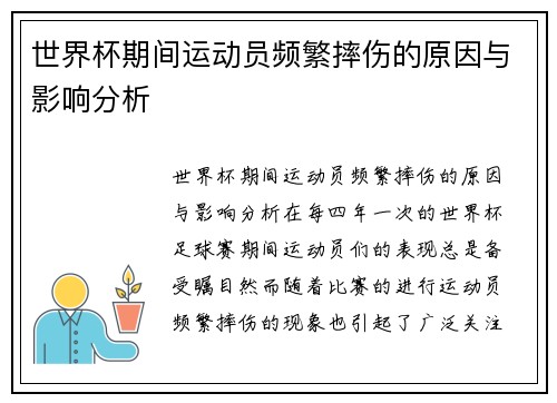 世界杯期间运动员频繁摔伤的原因与影响分析