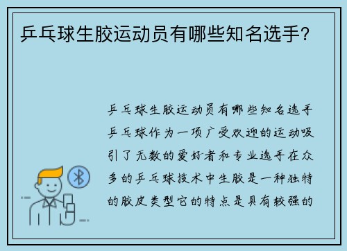 乒乓球生胶运动员有哪些知名选手？