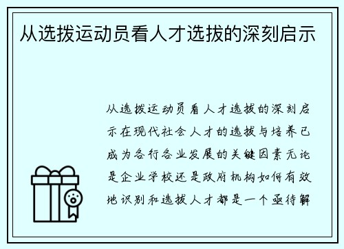 从选拨运动员看人才选拔的深刻启示