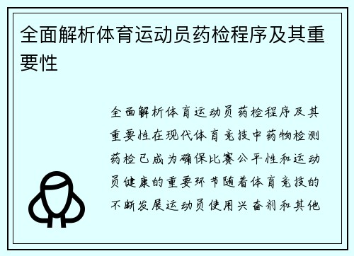 全面解析体育运动员药检程序及其重要性