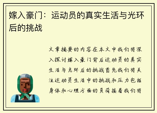 嫁入豪门：运动员的真实生活与光环后的挑战